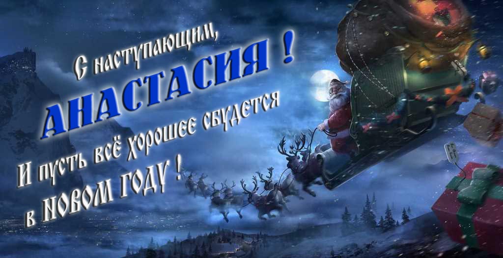 Арт открытка с Санта Клаусом и оленями : С наступающим, Анастасия. И пусть всё хорошее сбудется в Новом Году. Арт открытка с Санта Клаусом и оленями : С наступающим, Анастасия. И пусть всё хорошее сбудется в Новом Году.