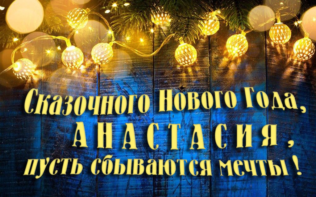 Новая необычная картинка Сказочного Нового Года, Анастасия, пусть сбываются мечты! Новая необычная картинка Сказочного Нового Года, Анастасия, пусть сбываются мечты!