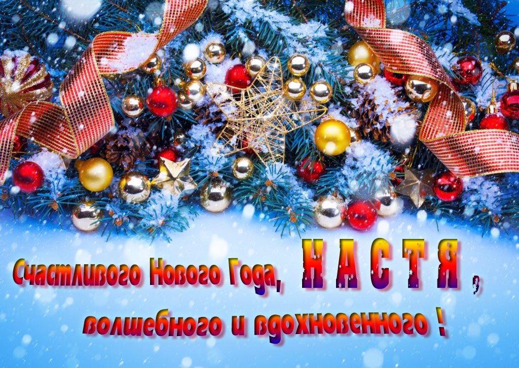 Очень красивая картинка с украшениями и пожеланием счастливого Нового года, Настя, волшебного и вдохновенного.Очень красивая картинка с украшениями и пожеланием счастливого Нового года, Настя, волшебного и вдохновенного. Очень красивая картинка с украшениями и пожеланием счастливого Нового года, Настя, волшебного и вдохновенного.
