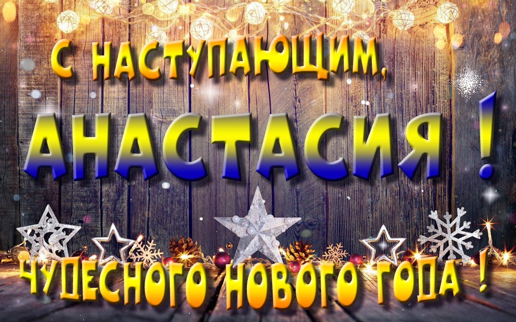 Открытка с наступающим тебя, Анастасия! Незабываемых Новогодних чудес! Открытка с наступающим тебя, Анастасия! Незабываемых Новогодних чудес!