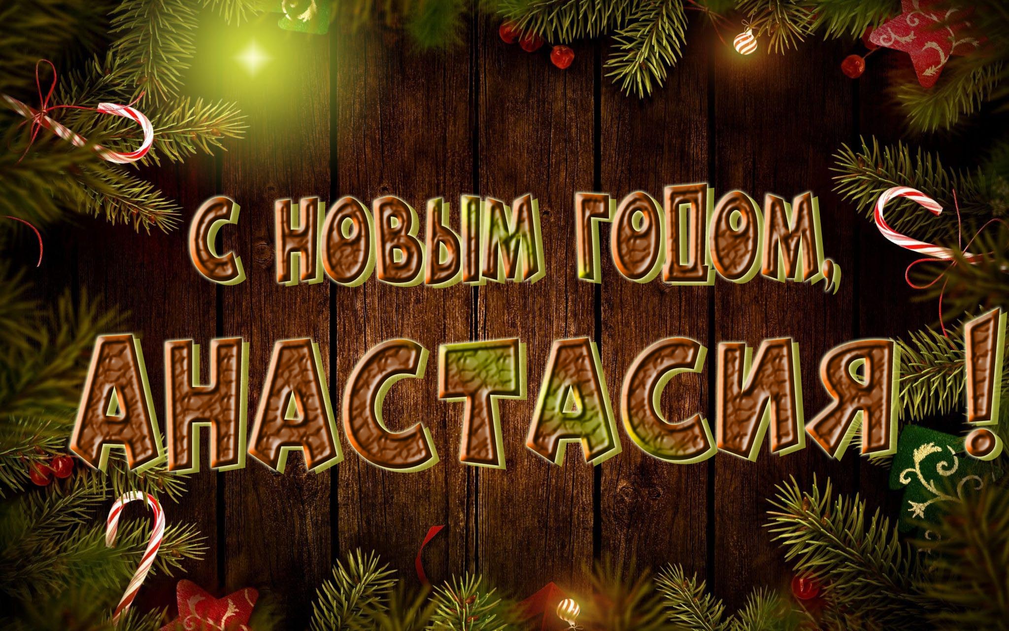 Красивая картинка с Новым Годом, Анастасия! Красивая картинка с Новым Годом, Анастасия!
