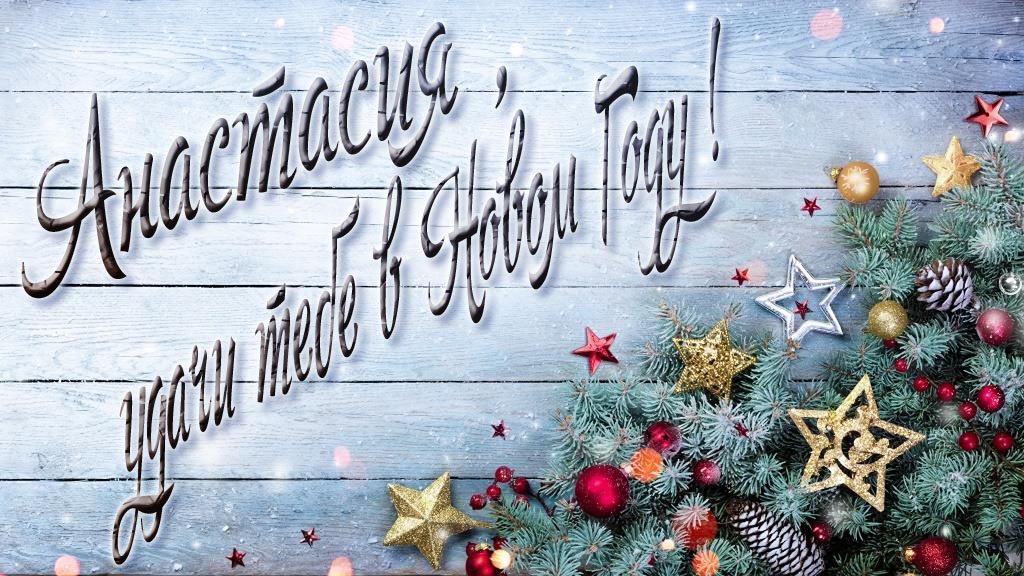 Праздничная открытка Анастасия, удачи тебе в Новом Году! Праздничная открытка Анастасия, удачи тебе в Новом Году!