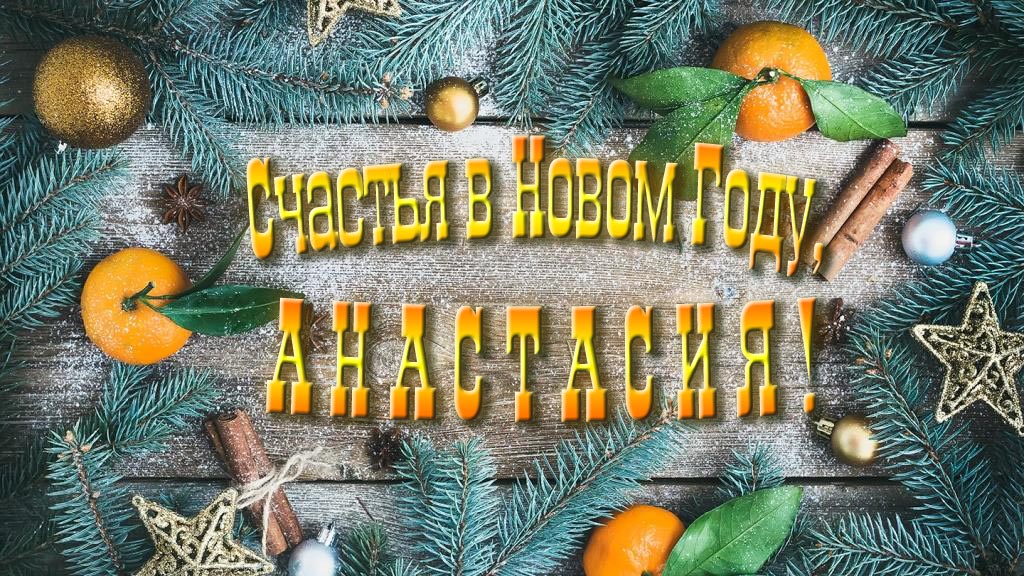 Желаю счастья в Новом году, Анастасия! Желаю счастья в Новом году, Анастасия!