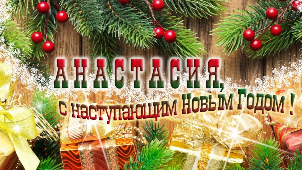 Анастасия, с наступающим Новым Годом! Анастасия, с наступающим Новым Годом!