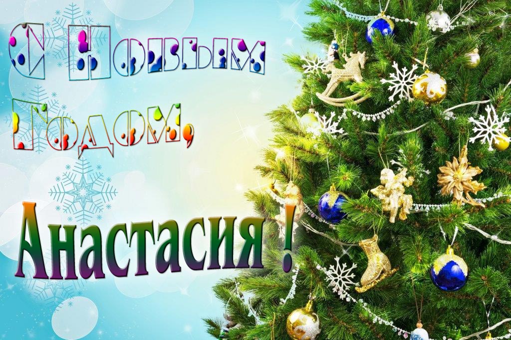 Креативная картинка с новым годом, Анастасия! С красивой Ёлочкой. Креативная картинка с новым годом, Анастасия! С красивой Ёлочкой.