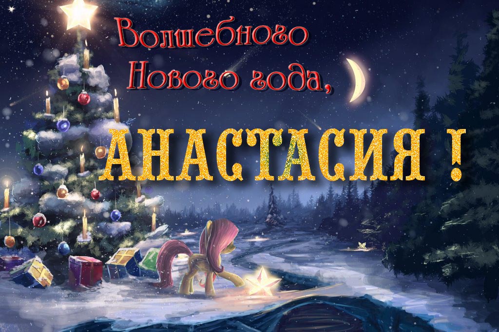 Необычная арт открытка Волшебного Нового Года, Анастасия! Необычная арт открытка Волшебного Нового Года, Анастасия!