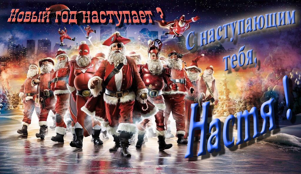 Крутая арт картинка с армией Санта Клаусов Новый год наступает! С наступающим тебя, Настя. Крутая арт картинка с армией Санта Клаусов Новый год наступает! С наступающим тебя, Настя.