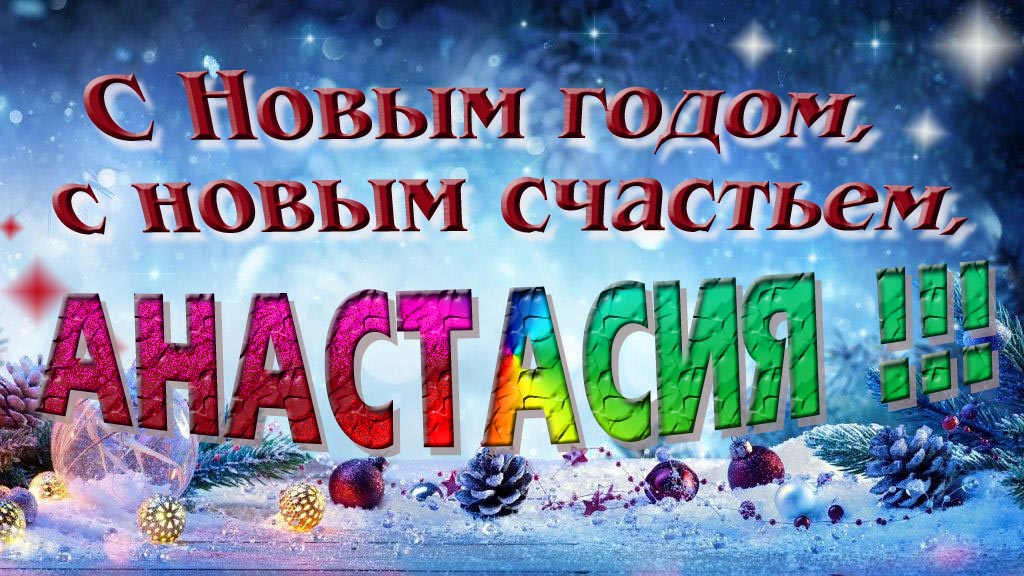 С Новым счастьем, с новым годом, Анастасия! С Новым счастьем, с новым годом, Анастасия!