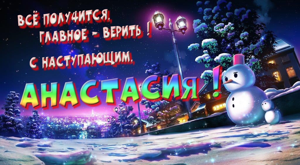 Необычная, арт картинка со снеговиком : Всё получится главное - верить! С наступающим, Анастасия! Необычная, арт картинка со снеговиком : Всё получится главное - верить! С наступающим, Анастасия!