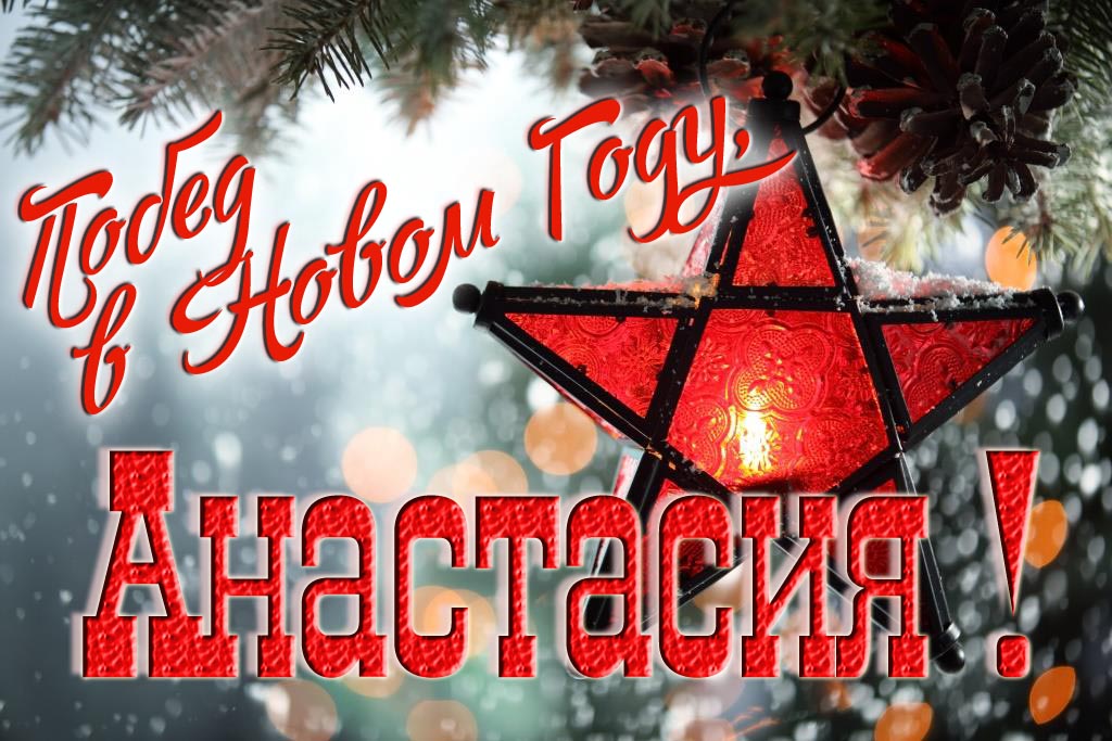 Ретро открытка в Советском стиле СССР с красной звездой : Побед в новом году, Анастасия! Ретро открытка в Советском стиле СССР с красной звездой : Побед в новом году, Анастасия!