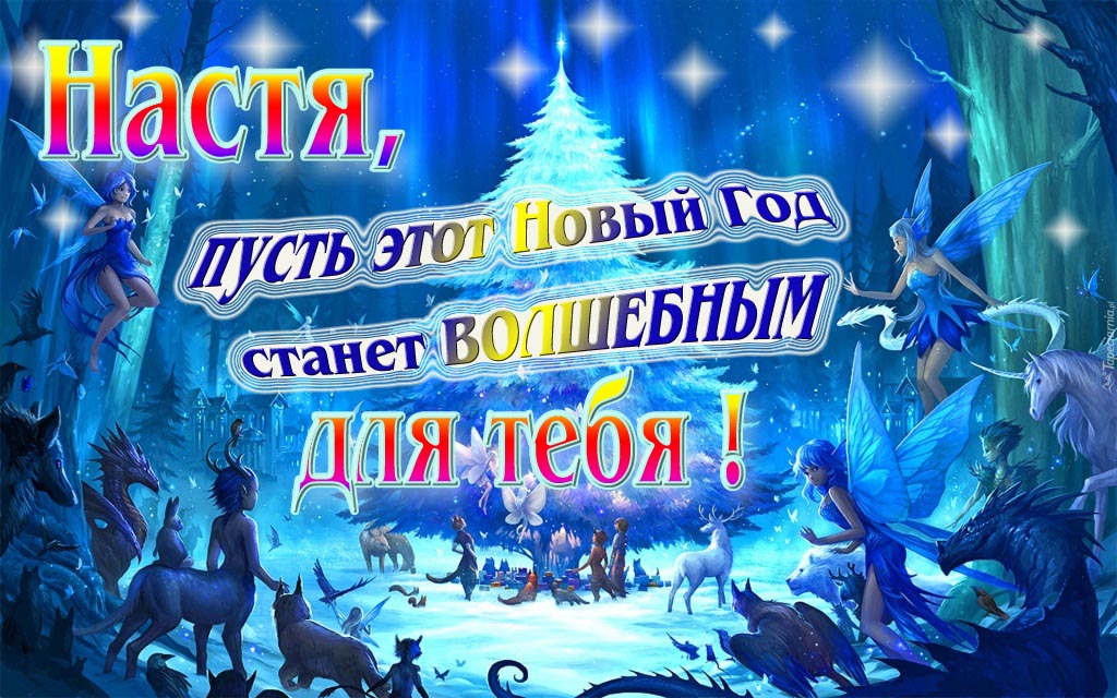 Мультяшная картинка со сказочными фэнтези персонажами : Настя, пусть этот Новый год станет волшебным для тебя! Мультяшная картинка со сказочными фэнтези персонажами : Настя, пусть этот Новый год станет волшебным для тебя!