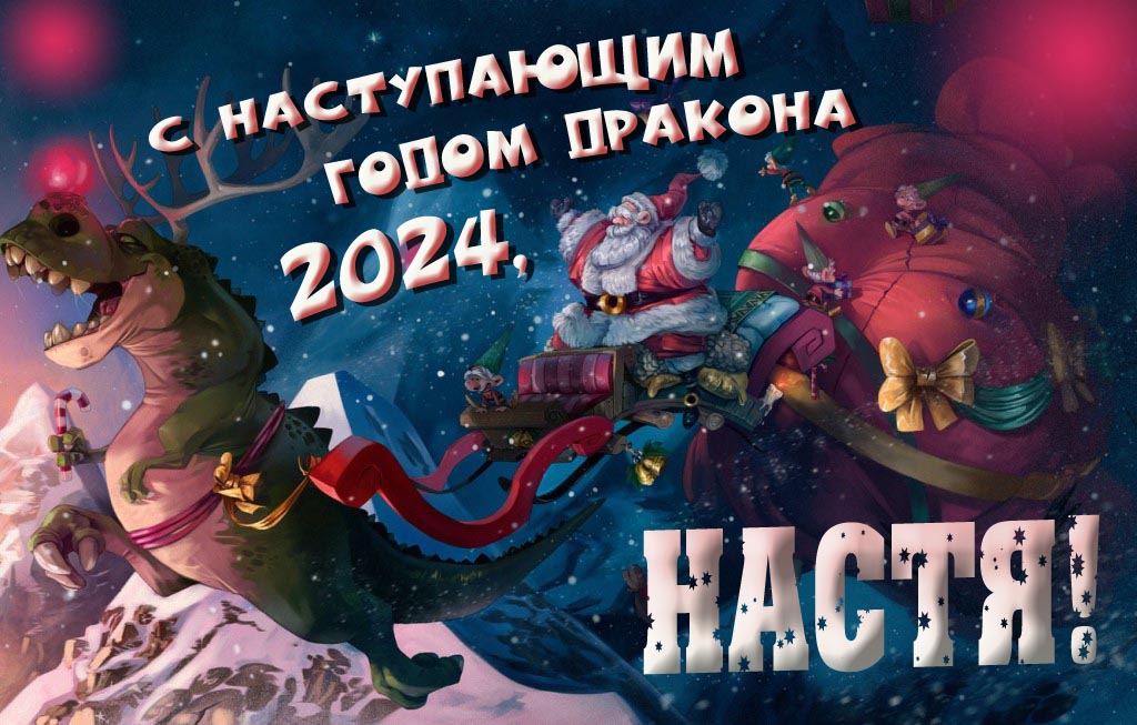 Крутая атмосферная картинка с наступающим новым годом дракона 2024, Настя! Крутая атмосферная картинка с наступающим новым годом дракона 2024, Настя!