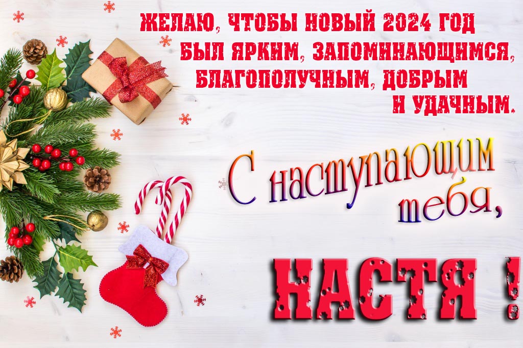 Желаю, чтобы новый 2024 год был ярким, запоминающимся, благополучным, добрым и удачным. С Наступающим тебя, Настя! Желаю, чтобы новый 2024 год был ярким, запоминающимся, благополучным, добрым и удачным. С Наступающим тебя, Настя!