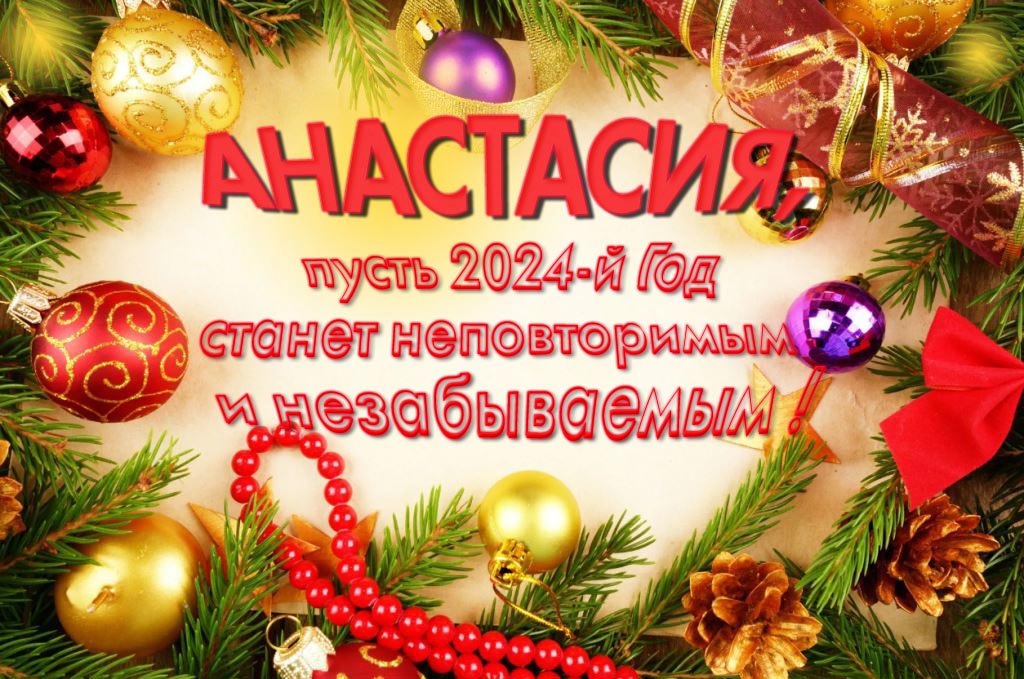 Праздничная картинка Анастасия, пусть 2024-й год станет неповторимым и незабываемым! Праздничная картинка Анастасия, пусть 2024-й год станет неповторимым и незабываемым!