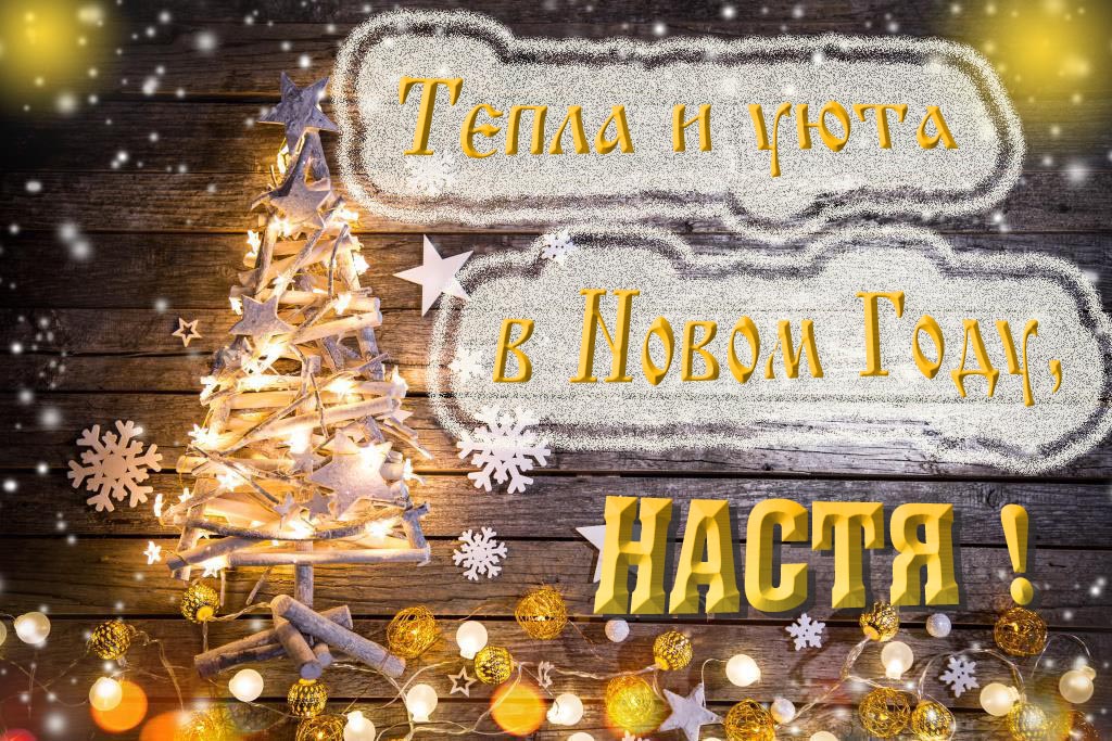 Тепла и уюта в новом году, Настя! Тепла и уюта в новом году, Настя!