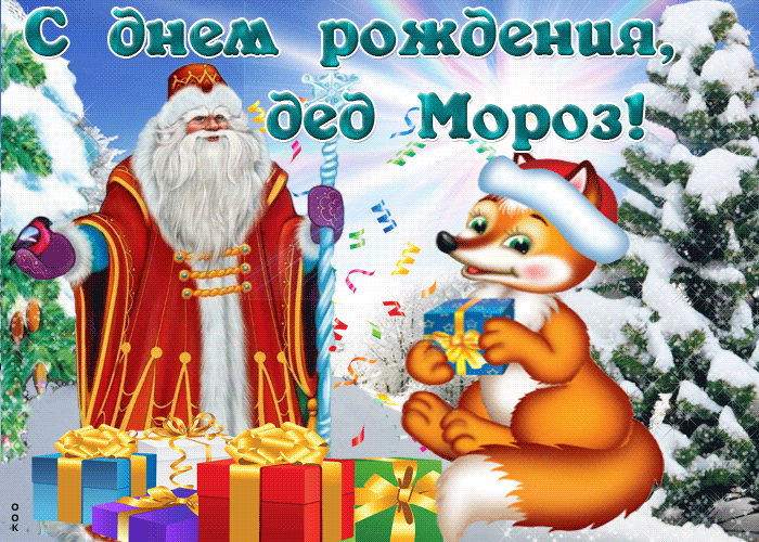 Веселая гифка с днём рождения деда мороза для детей.