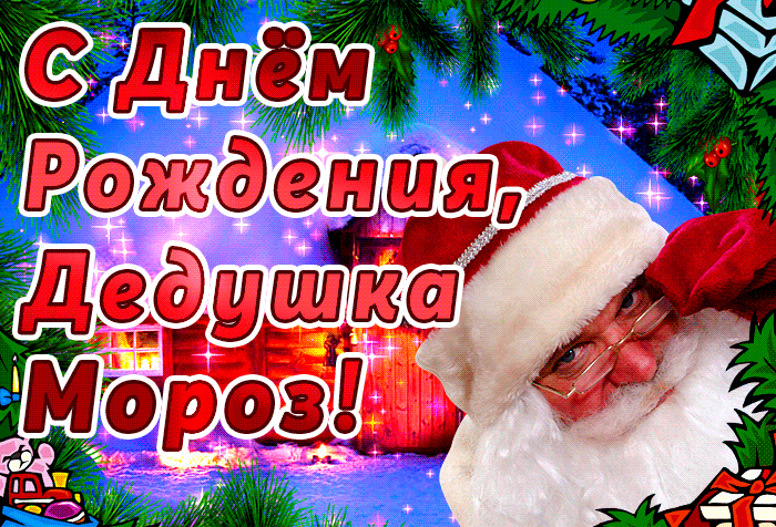 Крутая гифка День рождения Деда Мороза 18 ноября для детей.