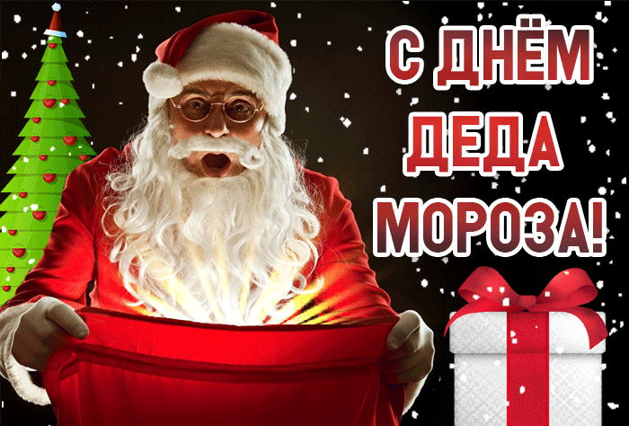 Топ Анимация С Днём Рождения Деда Мороза С праздником.