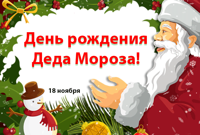 Необычная открытка день рождения Деда Мороза