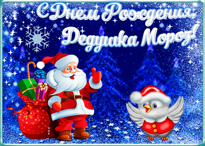 Новая открытка день рождения Деда Мороза