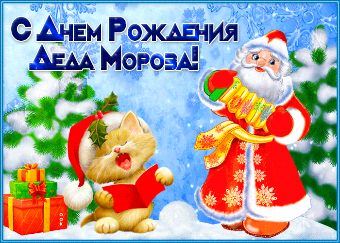 18 ноября - День рождения Деда Мороза.