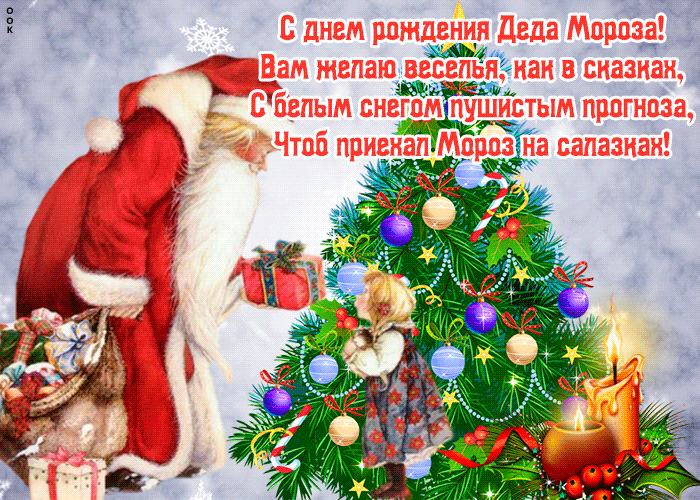 Картинка гиф День рождения Деда Мороза