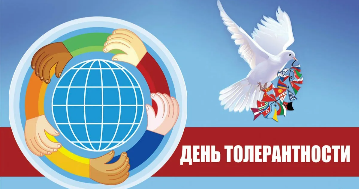 Картинки с Международным днём Толерантности 16 Ноября. Картинки с Международным днём Толерантности 16 Ноября.