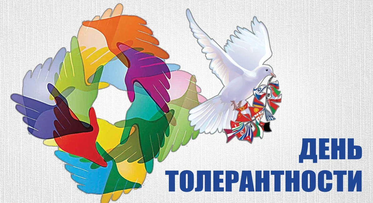 Картинки с Международным днём Толерантности 16 Ноября. Картинки с Международным днём Толерантности 16 Ноября.