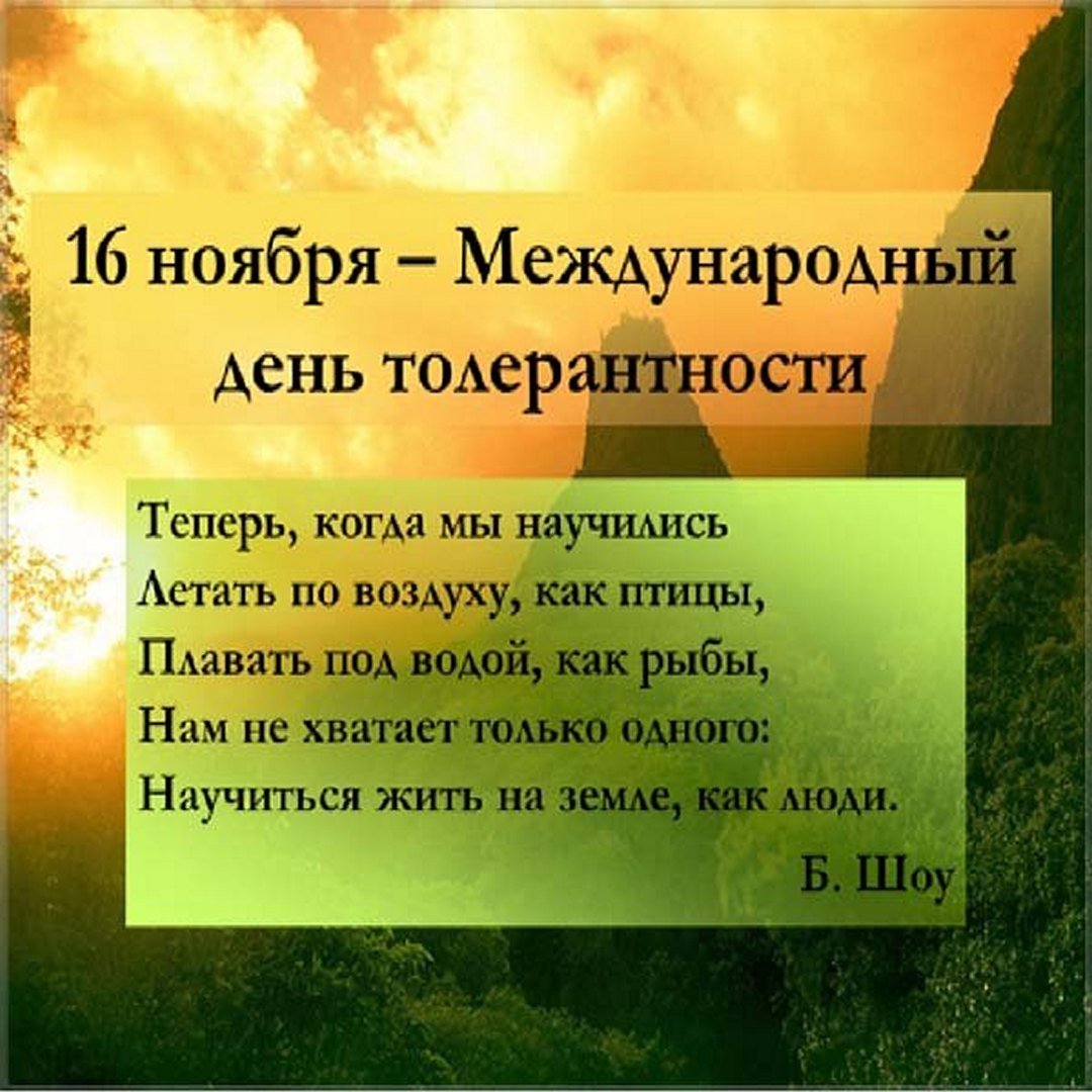 Картинки с Международным днём Толерантности 16 Ноября. Картинки с Международным днём Толерантности 16 Ноября.
