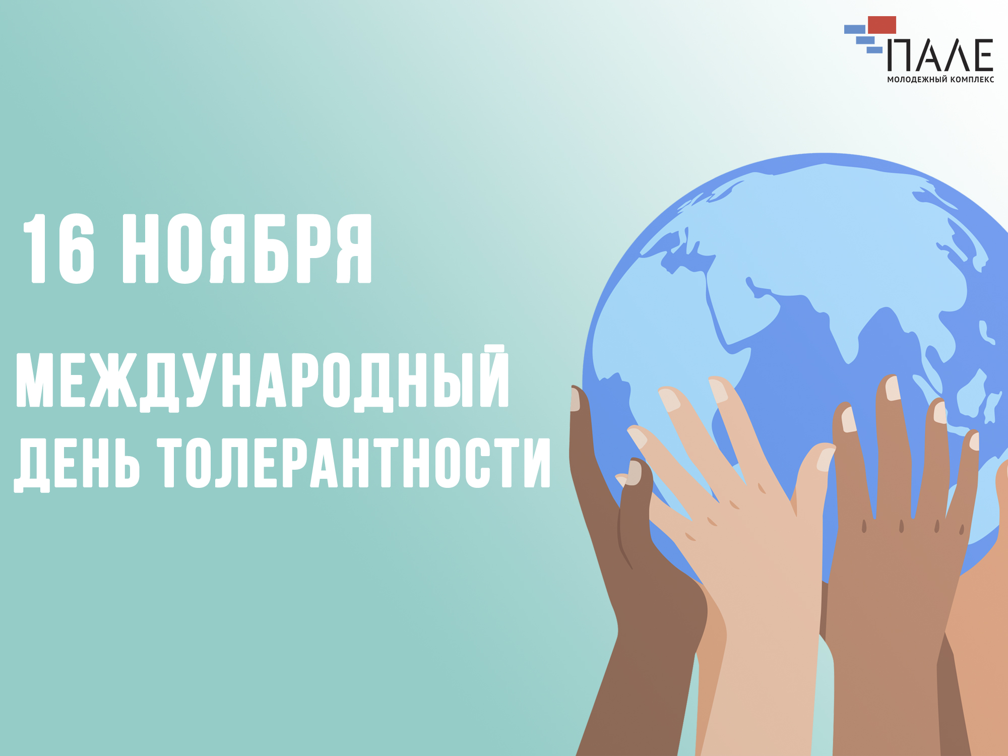 Картинки с Международным днём Толерантности 16 Ноября. Картинки с Международным днём Толерантности 16 Ноября.
