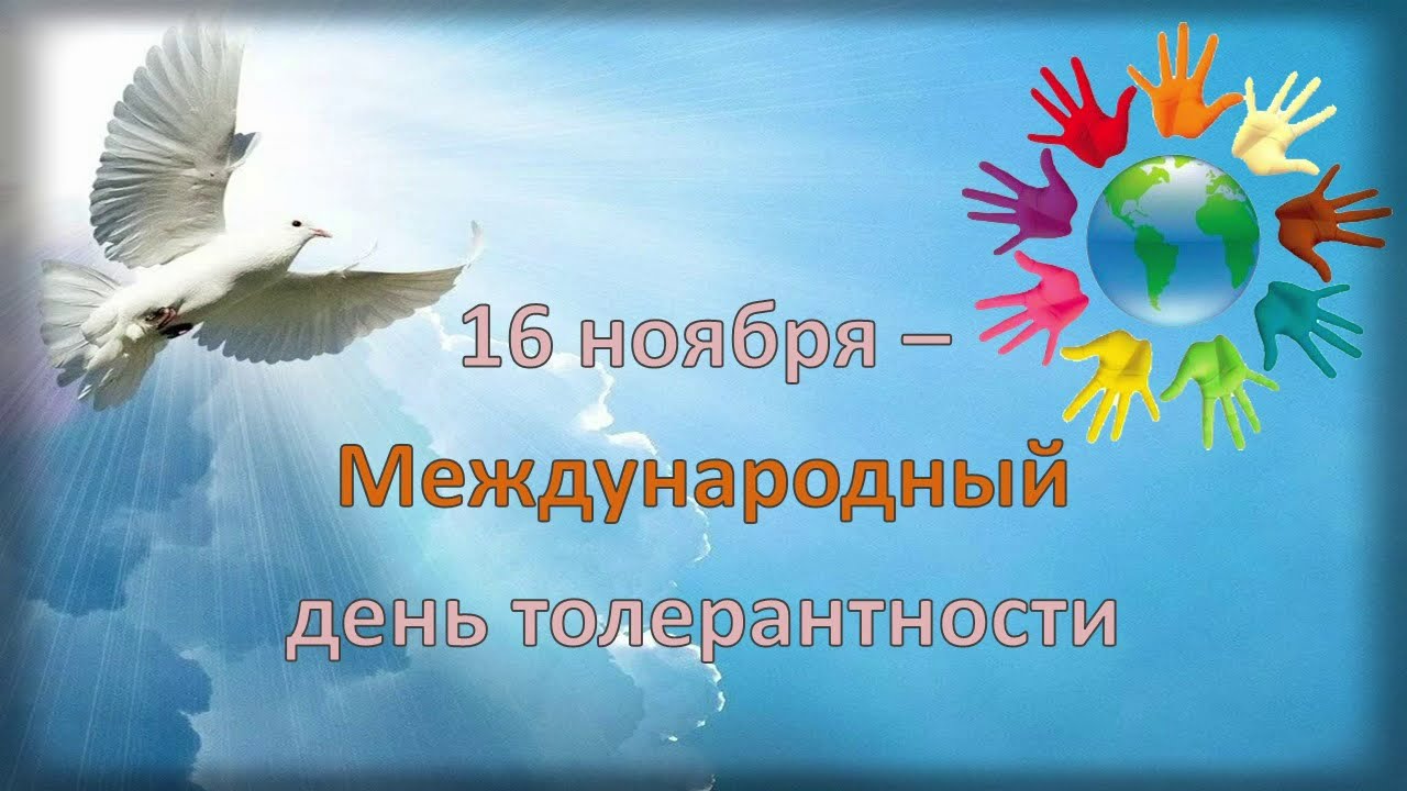 Красивые открытки с днём Терпимости 16 Ноября 2023 - 2024 (30 фото) Красивые открытки с днём Терпимости 16 Ноября 2023 - 2024 (30 фото)