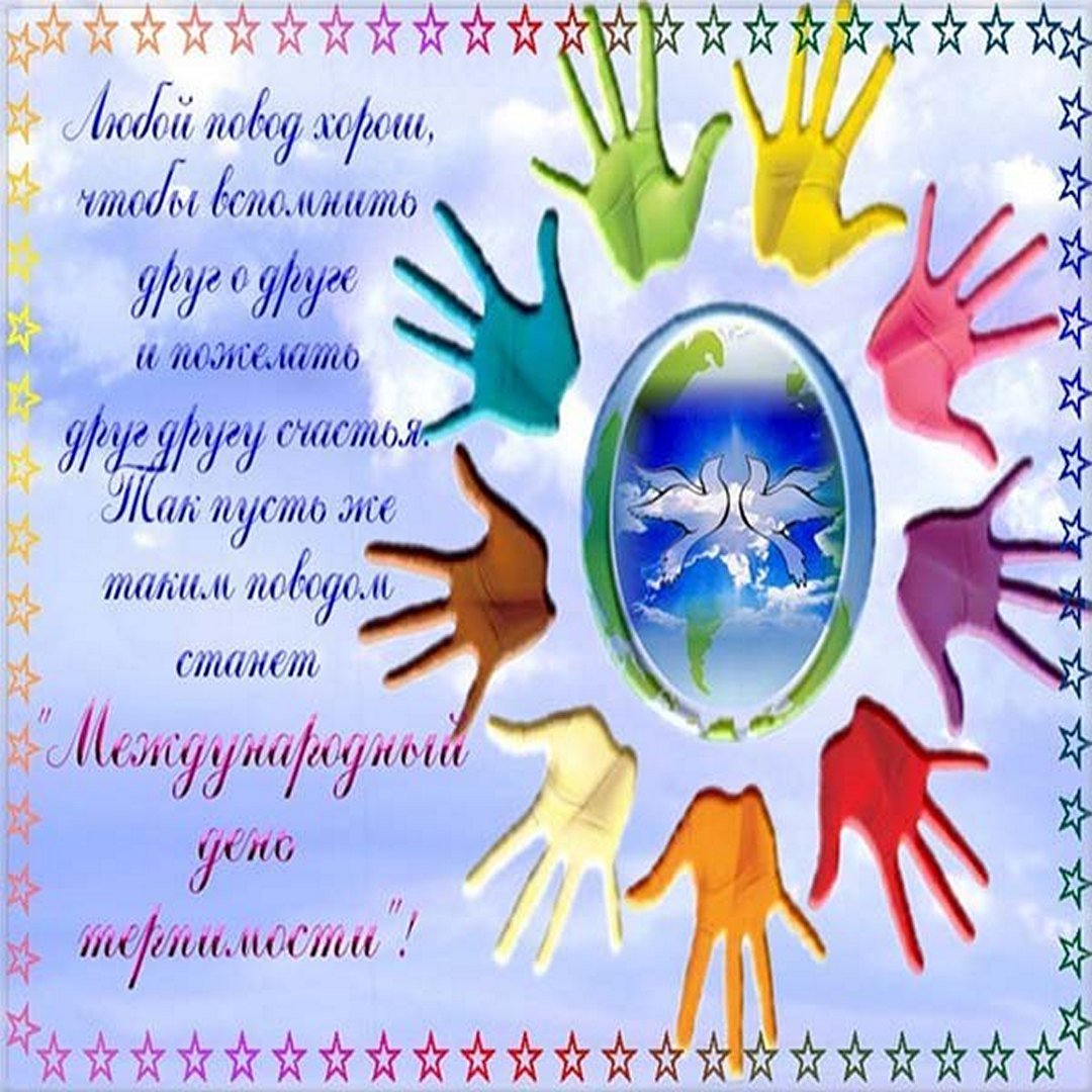 Красивые открытки с днём Терпимости 16 Ноября 2023 - 2024 (30 фото) Красивые открытки с днём Терпимости 16 Ноября 2023 - 2024 (30 фото)