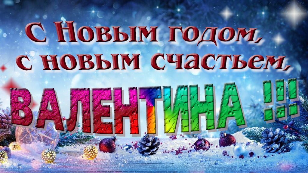 С Новым счастьем, с новым годом, Валентина!
