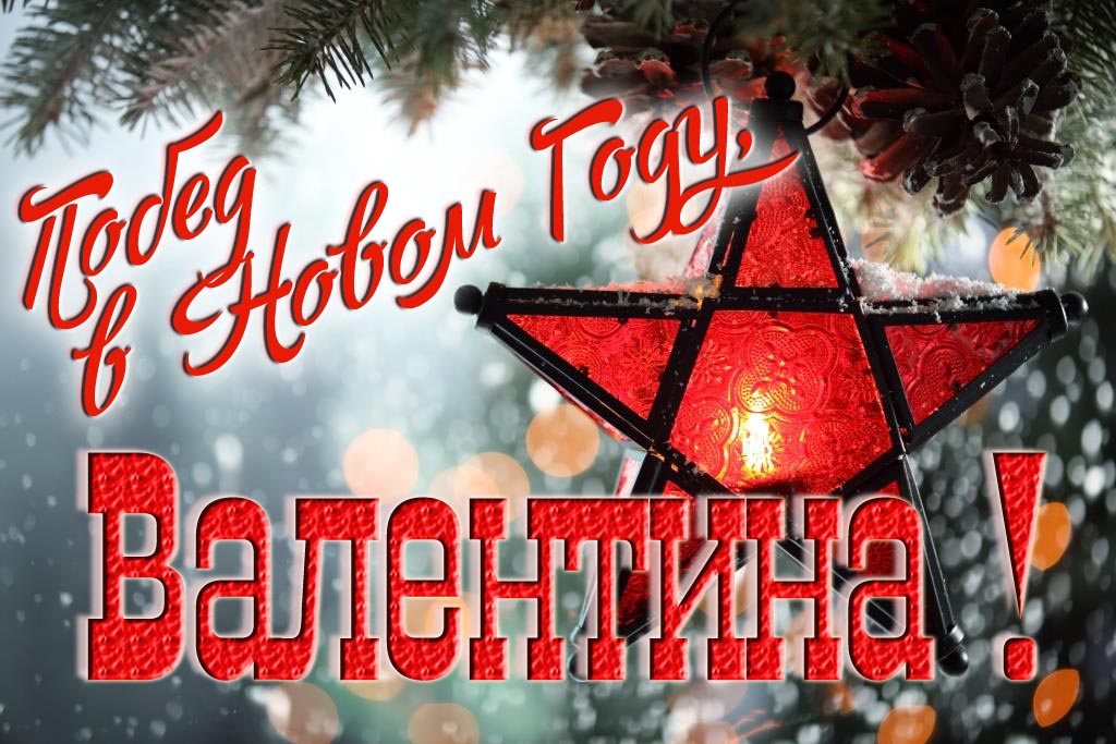 Ретро открытка в Советском стиле СССР с красной звездой : Побед в новом году, Валентина!