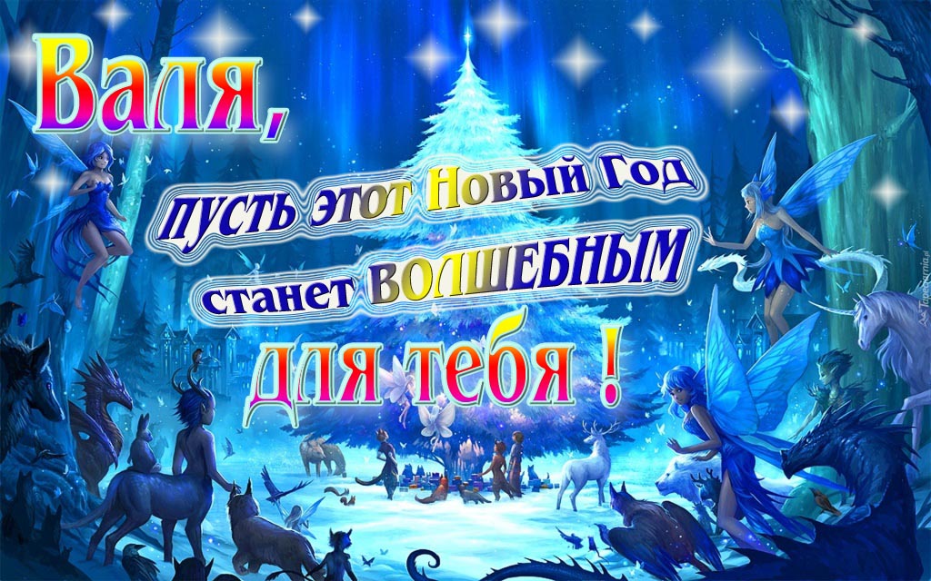 Мультяшная картинка со сказочными фэнтези персонажами : Валя, пусть этот Новый год станет волшебным для тебя!