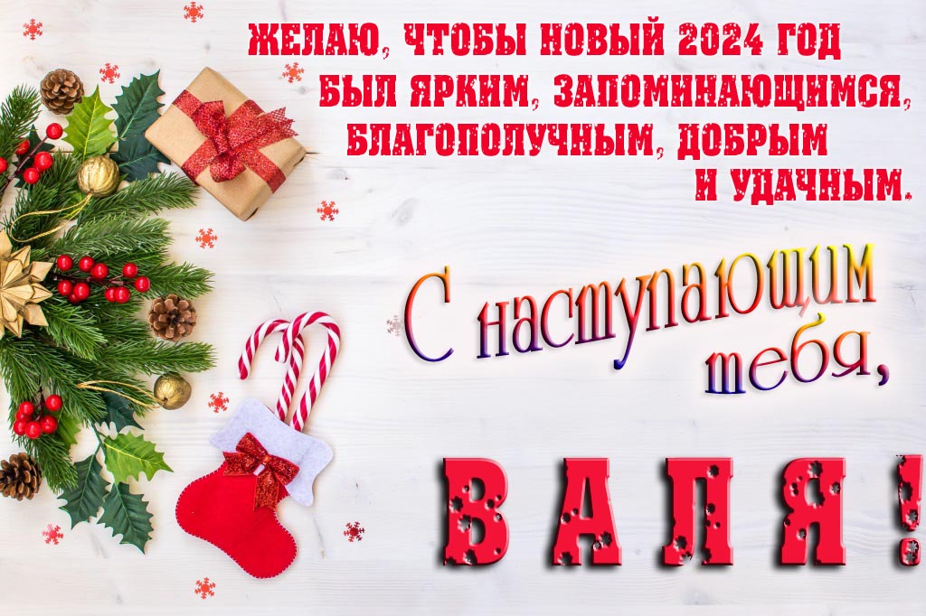 Желаю, чтобы новый 2024 год был ярким, запоминающимся, благополучным, добрым и удачным. С Наступающим тебя, Валя!