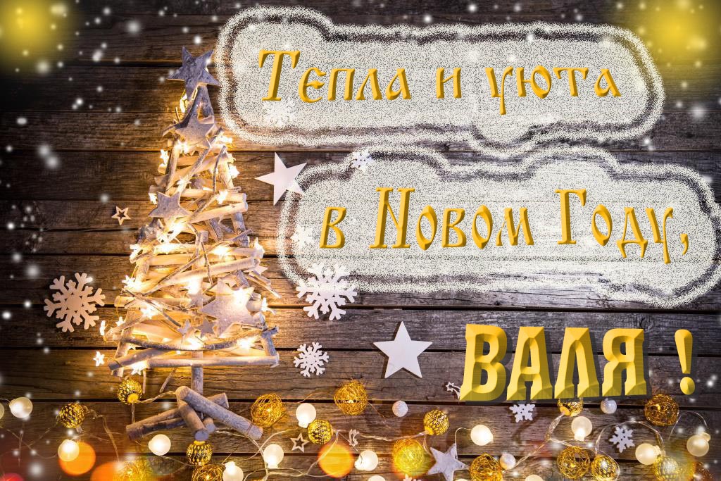 Тепла и уюта в новом году, Валя!