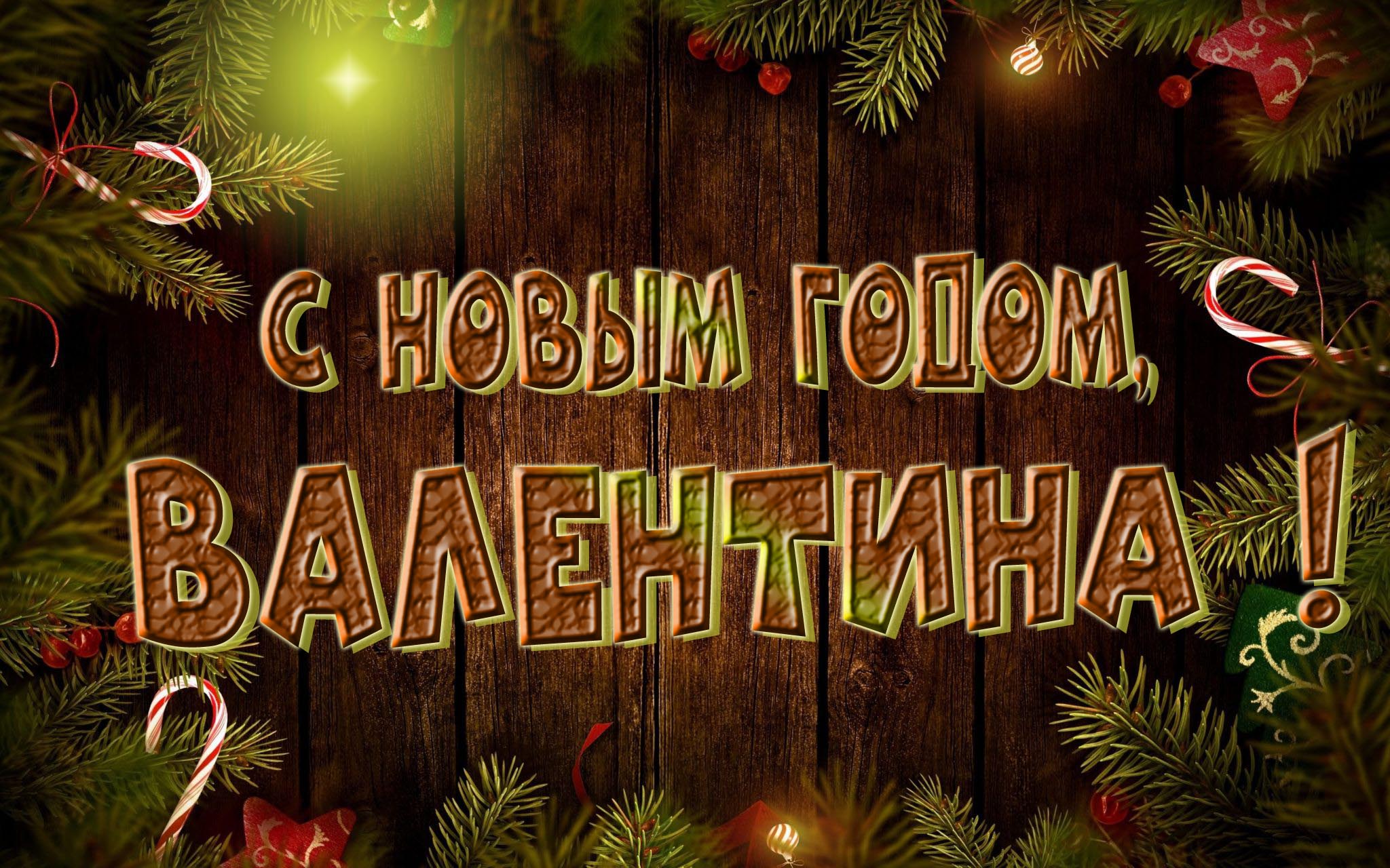 Красивая картинка с Новым Годом, Валентина!