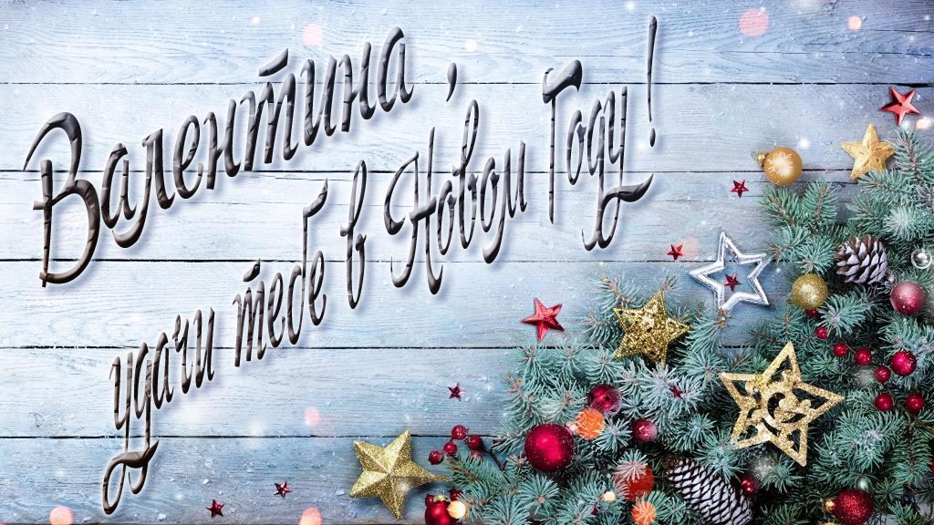 Праздничная открытка Валентина, удачи тебе в Новом Году!