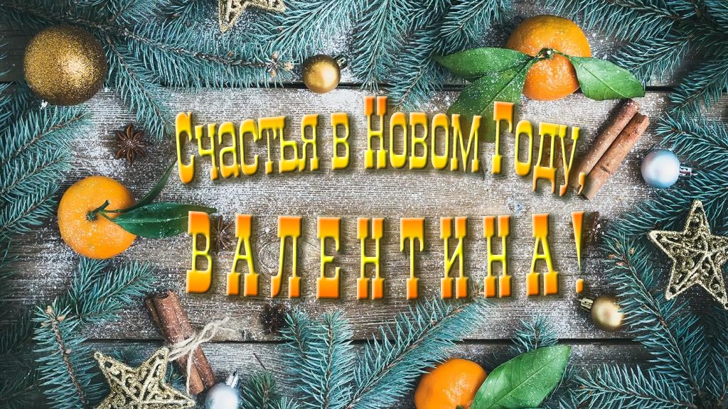 Желаю счастья в Новом году, Валентина!