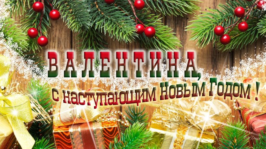 Валентина, с наступающим Новым Годом!
