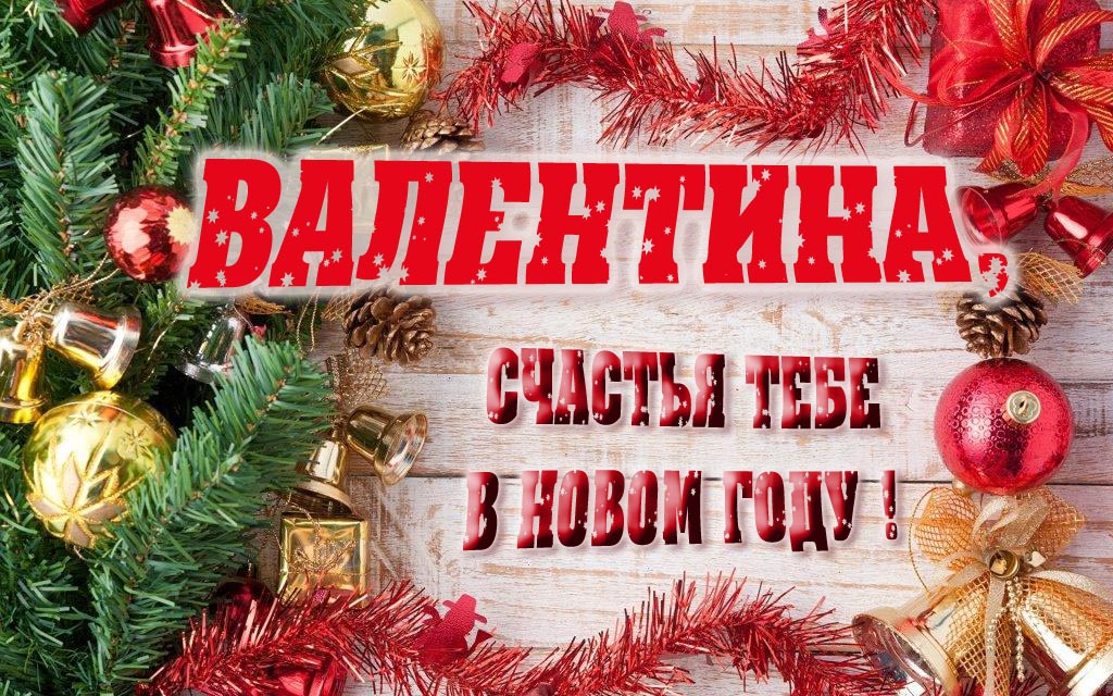 Прикольная открытка, Валентина, счастья тебе в Новом Году!