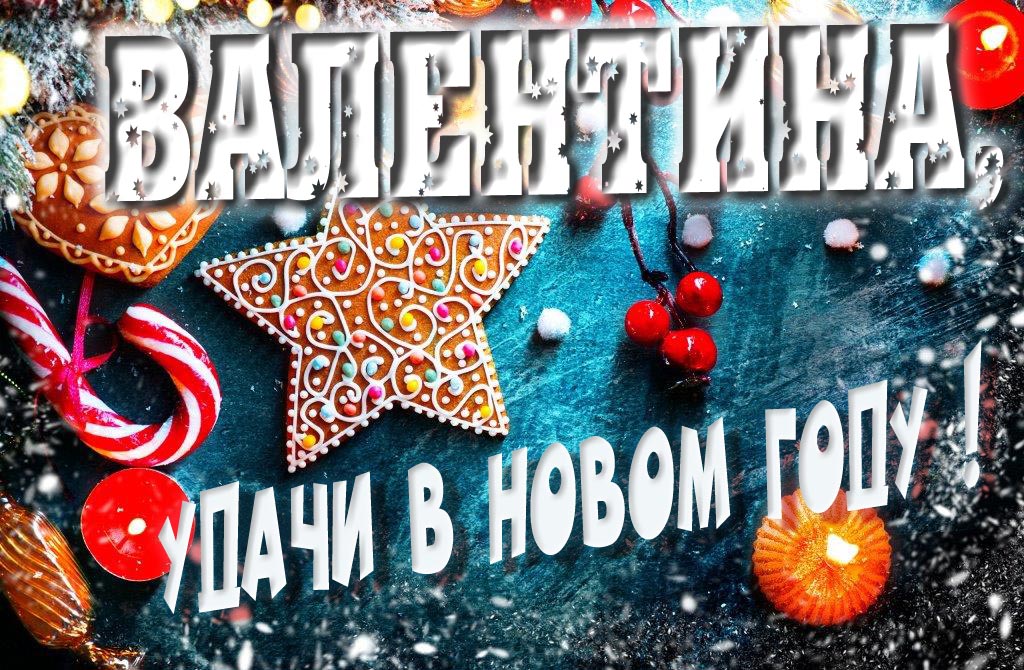Атмосферная картинка Валентина, удачи в Новом Году! Со сладостями, на зимнем фоне.