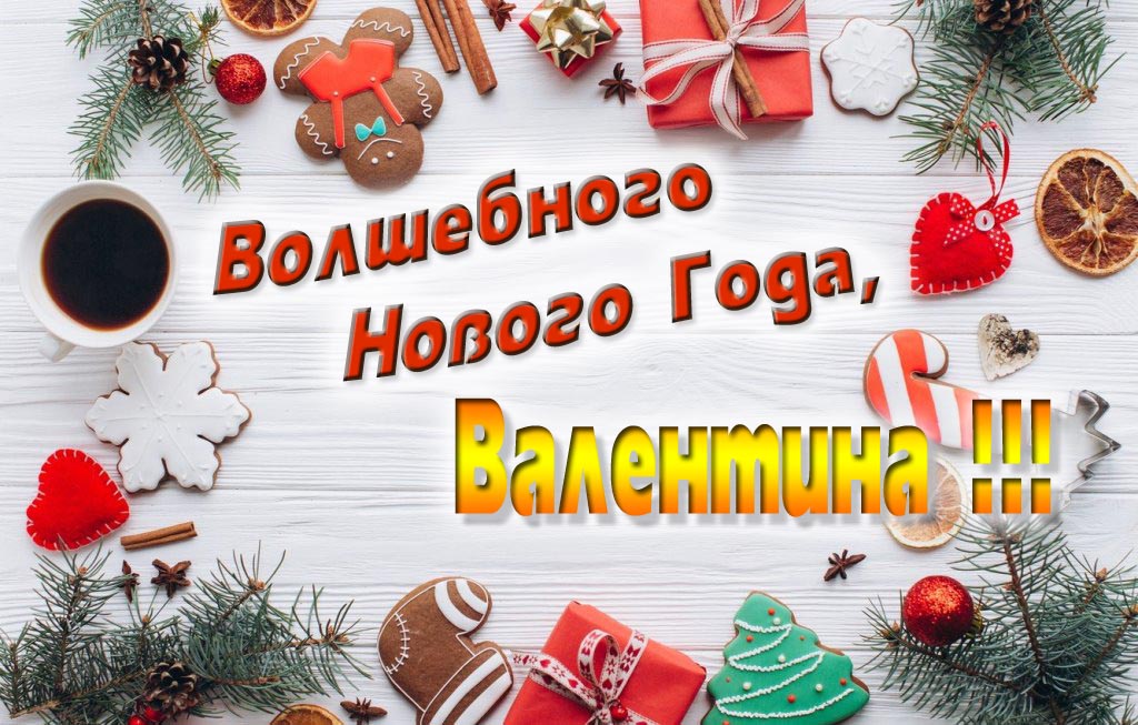 Пожелание Волшебного Нового Года, Валя.