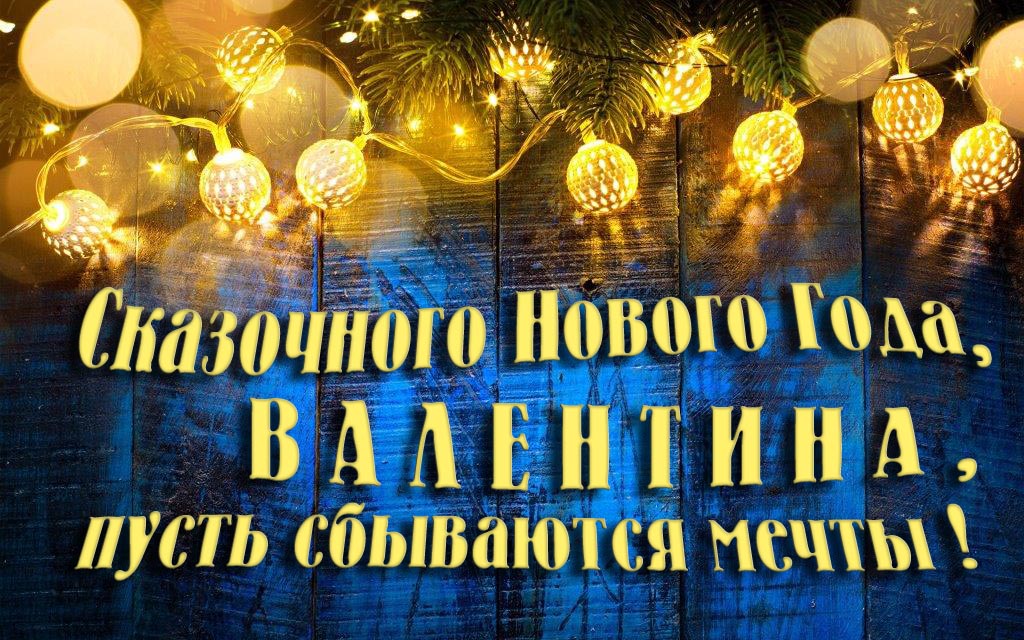 Новая необычная картинка Сказочного Нового Года, Валентина, пусть сбываются мечты!
