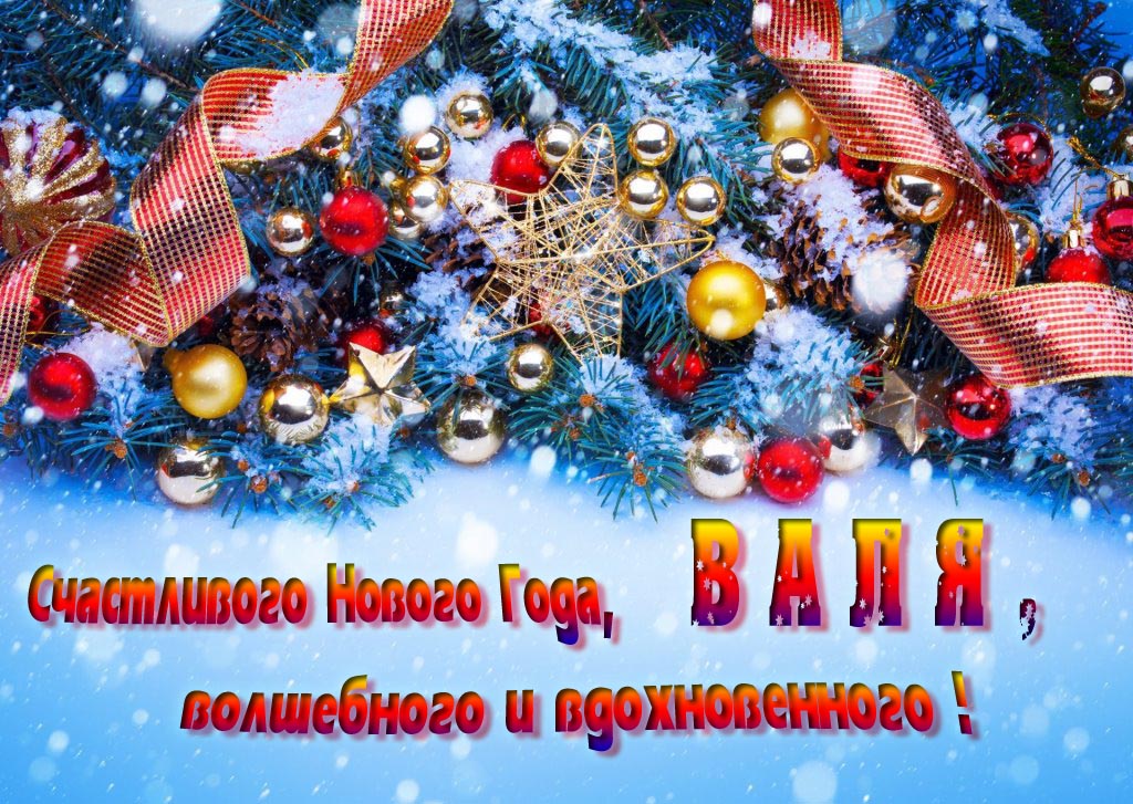 Очень красивая картинка с украшениями и пожеланием счастливого Нового года, Валентина, волшебного и вдохновенного.