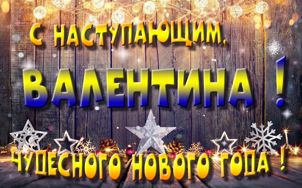 Открытка с наступающим тебя, Валя! Незабываемых Новогодних чудес!