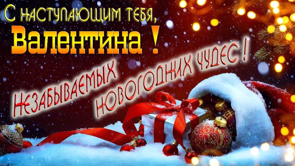Счастливого Нового Года, Валентина! Яркая праздничная картинка с ёлочными шарами.