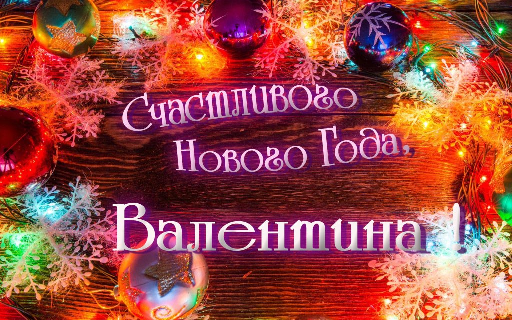 Праздничная арт открытка Счастливого Нового Года, Валентина!