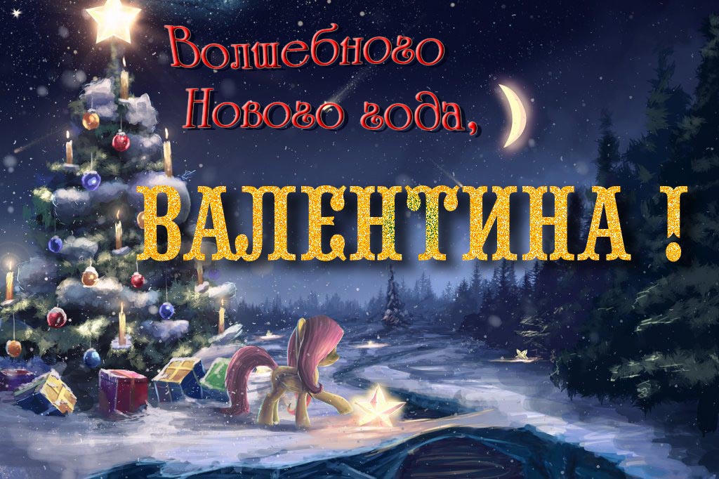Необычная арт открытка Волшебного Нового Года, Валентина!